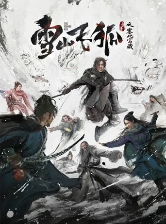 雪山飞狐之塞北宝藏海报