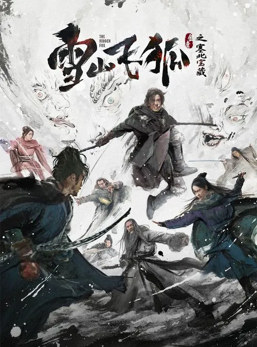 雪山飞狐之塞北宝藏海报