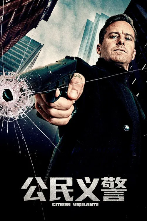 公民义警海报
