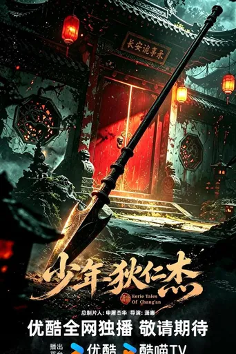 少年狄仁杰 第 1 季海报