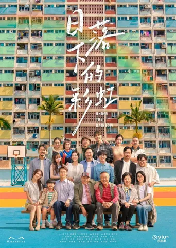 日落下的彩虹海报