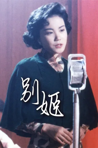 别姬海报