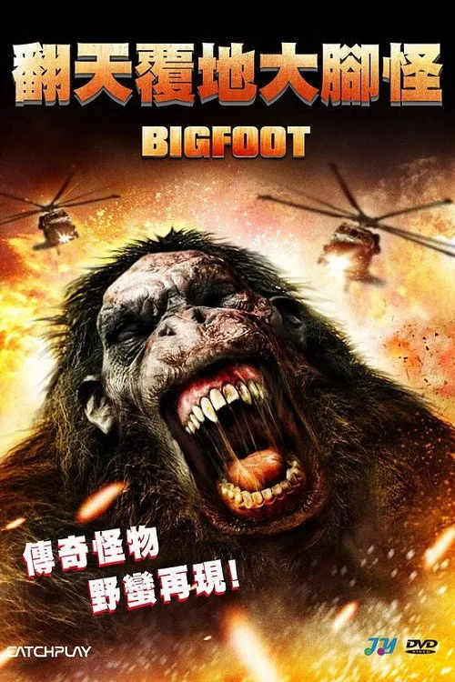 大脚怪海报