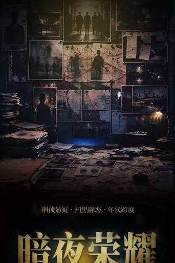 暗夜荣耀 第 1 季海报