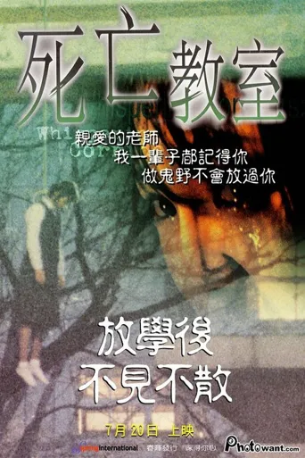 女高怪谈：死亡教室海报