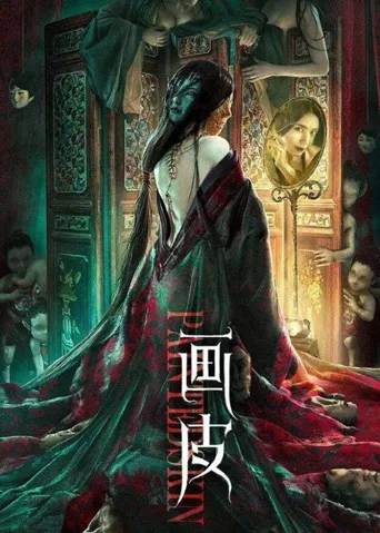 画皮海报