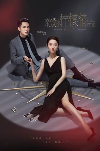 亲爱的柠檬精先生海报