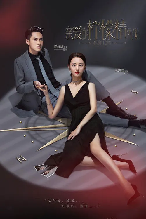 亲爱的柠檬精先生海报