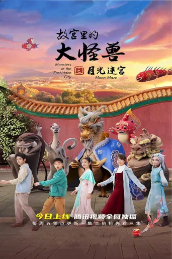故宫里的大怪兽之月光迷宫海报