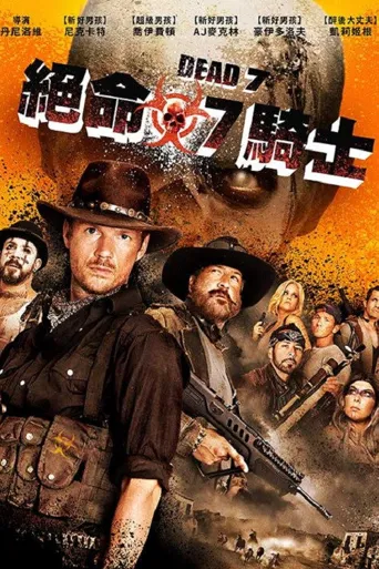 死亡7人组海报