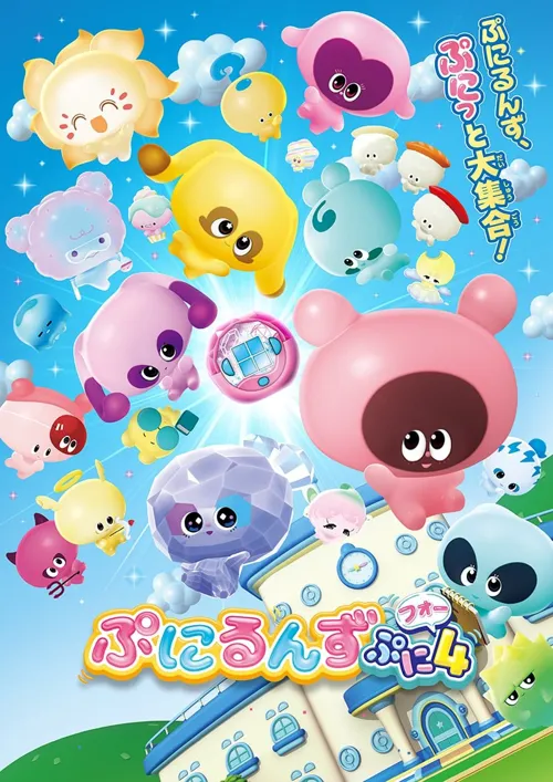 ぷにるんず ぷに4 第 1 季海报