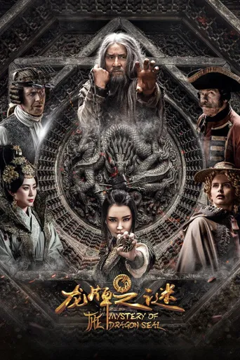 龙牌之谜海报