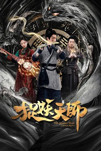 捉妖天师海报