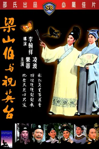 梁山伯与祝英台海报