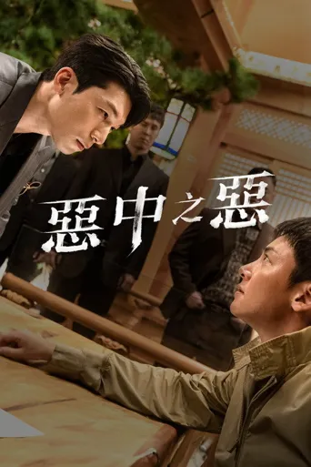 恶中之恶海报