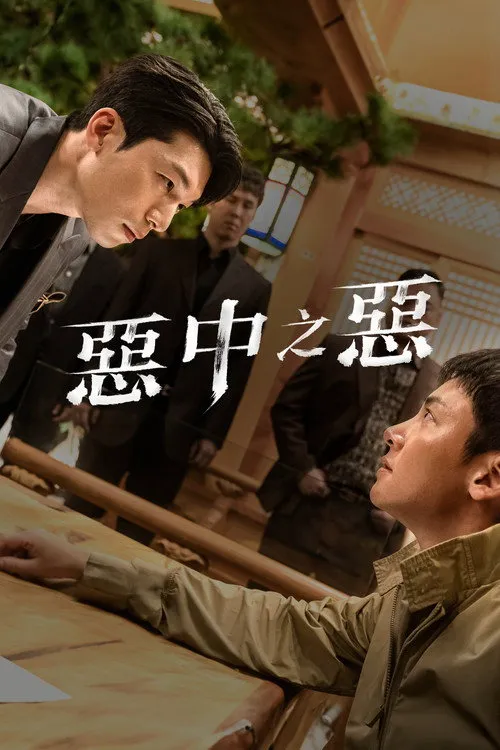 恶中之恶海报