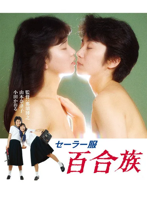 水手服 百合族 1海报