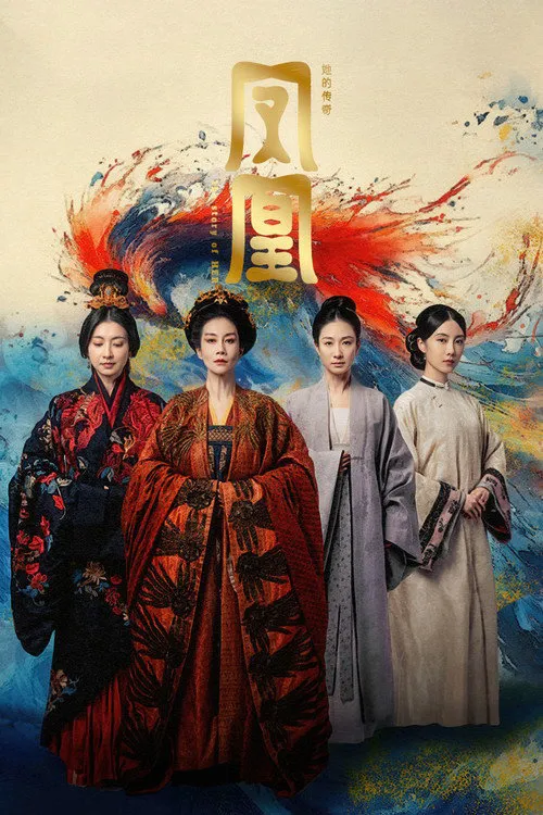 凤凰：她的传奇海报
