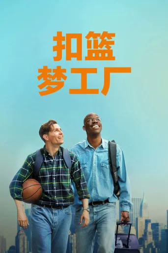 扣篮梦工厂海报