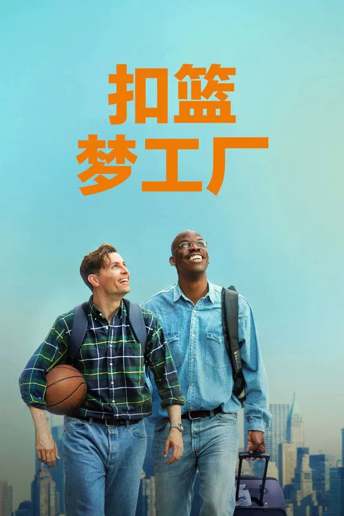 扣篮梦工厂海报