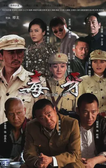 毒牙海报