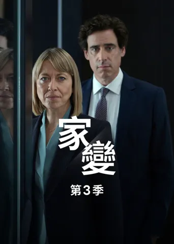 家裂 第 3 季海报