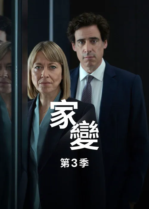 家裂 第 3 季海报