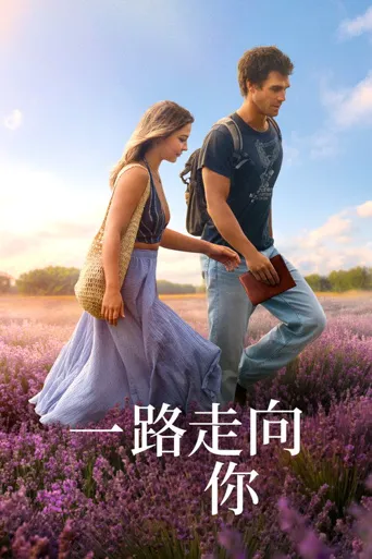 一路走向你海报