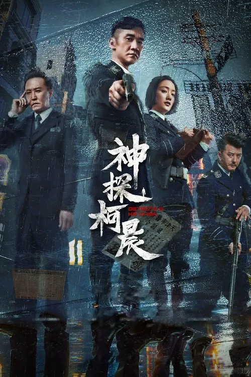 神探柯晨海报
