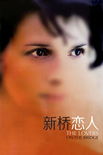新桥恋人海报