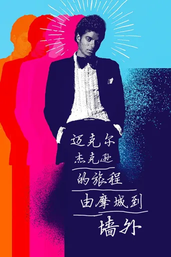 迈克尔·杰克逊的旅程：由摩城到《墙外》海报