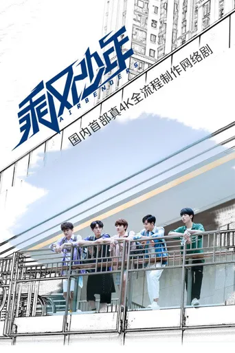 乘风少年海报
