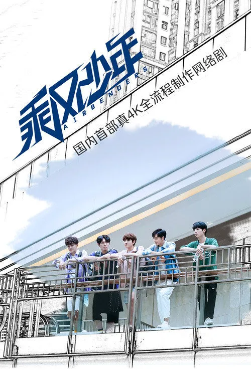 乘风少年海报