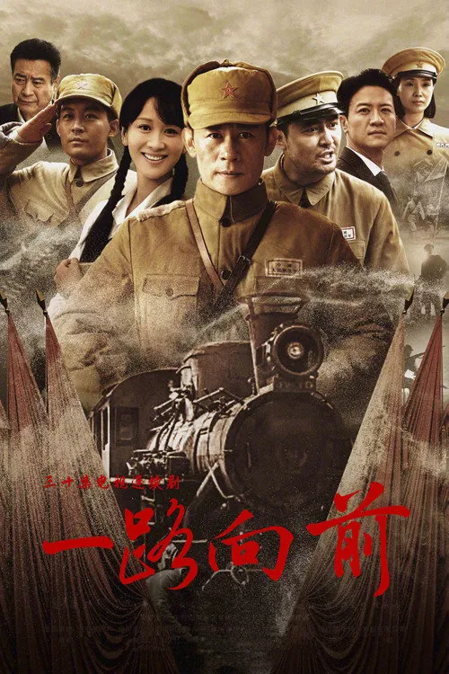 一路向前海报