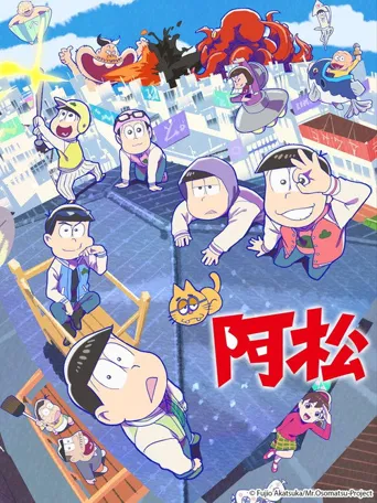 阿松 第 3 季海报