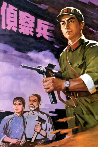 侦察兵海报