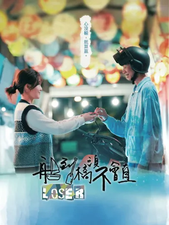 船到桥头不会直海报