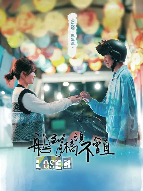 船到桥头不会直海报