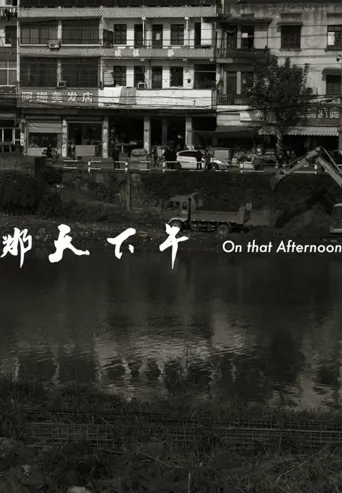 那天下午海报