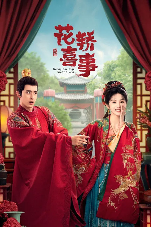 花轿喜事海报