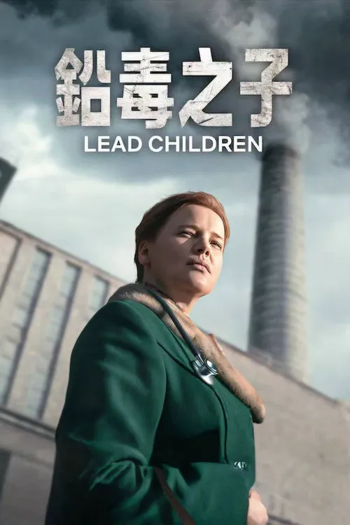 铅毒之子海报