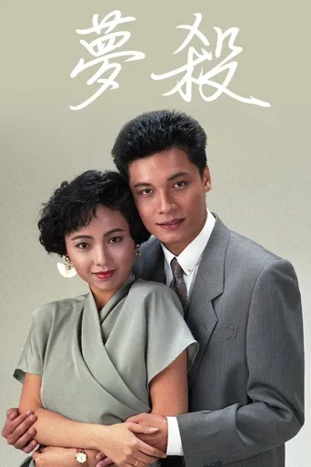 梦杀海报