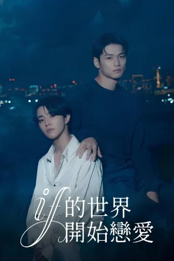 在如果的世界里开始恋爱海报
