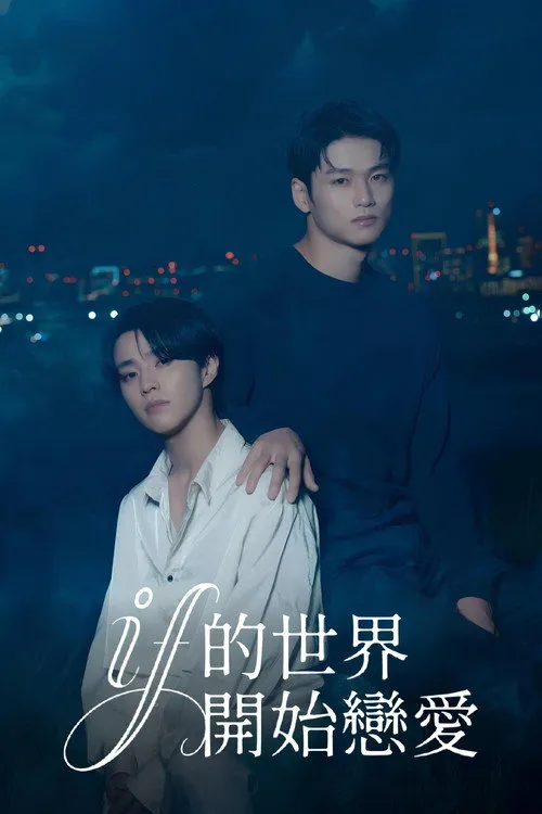 在如果的世界里开始恋爱海报