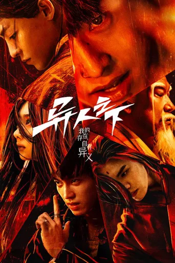 异人之下 第 1 季海报