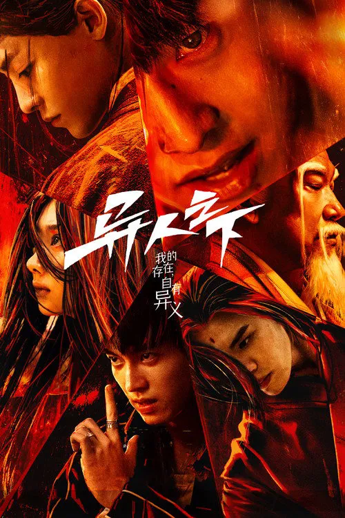 异人之下 第 1 季海报