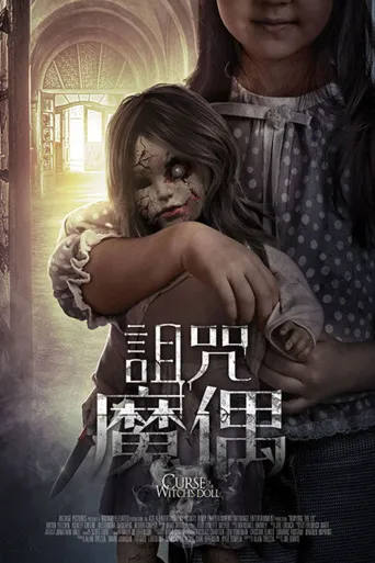 巫婆的娃娃诅咒海报