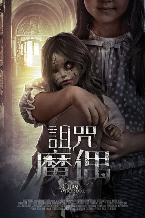 巫婆的娃娃诅咒海报