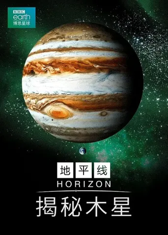 BBC地平线：木星揭秘海报
