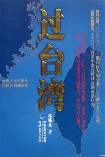 过台湾海报